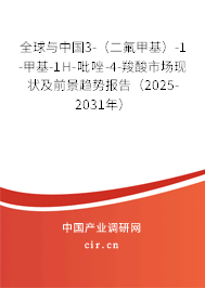 全球與中國(guó)3-（二氟甲基）-1-甲基-1H-吡唑-4-羧酸市場(chǎng)現(xiàn)狀及前景趨勢(shì)報(bào)告（2025-2031年）