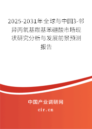 2025-2031年全球與中國3-鄰異丙氧基羰基苯硼酸市場現(xiàn)狀研究分析與發(fā)展前景預(yù)測報告