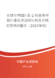 全球與中國3-氯-2-硝基苯甲酸行業(yè)現(xiàn)狀調(diào)研分析及市場前景預測報告（2025年版）