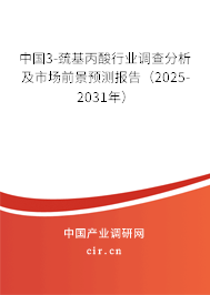 中國3-巰基丙酸行業(yè)調(diào)查分析及市場前景預(yù)測報告（2025-2031年）