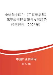 全球與中國3-（三氟甲氧基）苯甲酸市場調(diào)研與發(fā)展趨勢預(yù)測報告（2025年）