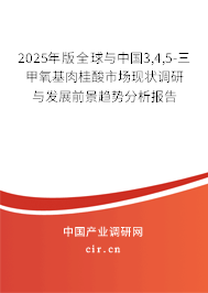2025年版全球與中國(guó)3,4,5-三甲氧基肉桂酸市場(chǎng)現(xiàn)狀調(diào)研與發(fā)展前景趨勢(shì)分析報(bào)告