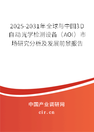 2025-2031年全球與中國3D自動光學(xué)檢測設(shè)備（AOI）市場研究分析及發(fā)展前景報告