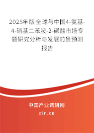 2025年版全球與中國4-氨基-4-硝基二苯胺-2-磺酸市場專題研究分析與發(fā)展前景預(yù)測報(bào)告