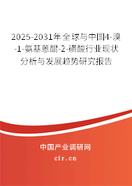 2025-2031年全球與中國(guó)4-溴-1-氨基蒽醌-2-磺酸行業(yè)現(xiàn)狀分析與發(fā)展趨勢(shì)研究報(bào)告