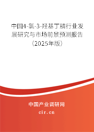 中國(guó)4-氯-3-羥基丁腈行業(yè)發(fā)展研究與市場(chǎng)前景預(yù)測(cè)報(bào)告（2025年版）