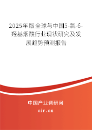 2025年版全球與中國5-氯-6-羥基煙酸行業(yè)現(xiàn)狀研究及發(fā)展趨勢預(yù)測報告