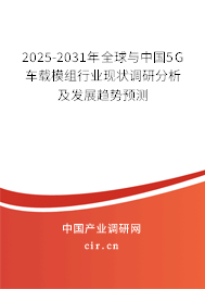 2025-2031年全球與中國(guó)5G車載模組行業(yè)現(xiàn)狀調(diào)研分析及發(fā)展趨勢(shì)預(yù)測(cè)