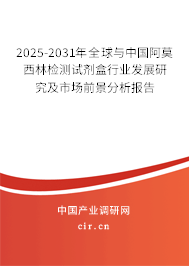 2025-2031年全球與中國阿莫西林檢測試劑盒行業(yè)發(fā)展研究及市場前景分析報告