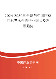 2024-2030年全球與中國阿莫西林三水合物行業(yè)現(xiàn)狀及發(fā)展趨勢(shì)
