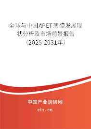 全球與中國(guó)APET薄膜發(fā)展現(xiàn)狀分析及市場(chǎng)前景報(bào)告（2025-2031年）