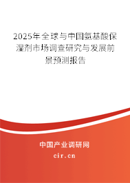 2025年全球與中國氨基酸保濕劑市場調(diào)查研究與發(fā)展前景預(yù)測報告