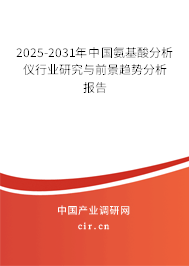 2025-2031年中國氨基酸分析儀行業(yè)研究與前景趨勢分析報告