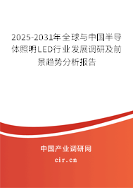 2025-2031年全球與中國半導體照明LED行業(yè)發(fā)展調(diào)研及前景趨勢分析報告