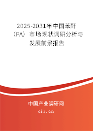 2025-2031年中國(guó)苯酐（PA）市場(chǎng)現(xiàn)狀調(diào)研分析與發(fā)展前景報(bào)告