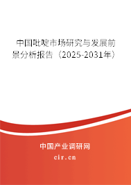 中國(guó)吡啶市場(chǎng)研究與發(fā)展前景分析報(bào)告（2025-2031年）