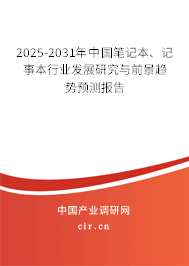 2025-2031年中國筆記本、記事本行業(yè)發(fā)展研究與前景趨勢預(yù)測報(bào)告