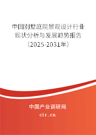 中國別墅庭院景觀設計行業(yè)現狀分析與發(fā)展趨勢報告（2025-2031年）