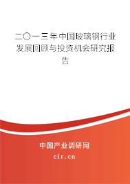 二〇一三年中國玻璃鋼行業(yè)發(fā)展回顧與投資機會研究報告