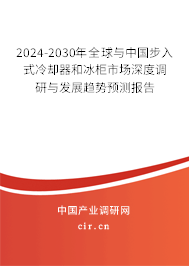 2024-2030年全球與中國步入式冷卻器和冰柜市場深度調(diào)研與發(fā)展趨勢預(yù)測報告