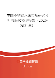 中國(guó)不銹鋼水表市場(chǎng)研究分析與趨勢(shì)預(yù)測(cè)報(bào)告（2025-2031年）