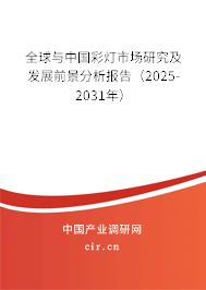 全球與中國(guó)彩燈市場(chǎng)研究及發(fā)展前景分析報(bào)告（2025-2031年）