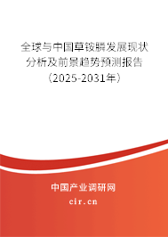 全球與中國草銨膦發(fā)展現(xiàn)狀分析及前景趨勢預(yù)測報告（2025-2031年）