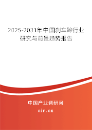 2025-2031年中國剎車蹄行業(yè)研究與前景趨勢報(bào)告