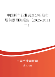 中國(guó)拆車(chē)行業(yè)調(diào)查分析及市場(chǎng)前景預(yù)測(cè)報(bào)告（2025-2031年）