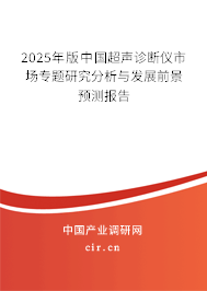 2025年版中國超聲診斷儀市場專題研究分析與發(fā)展前景預(yù)測(cè)報(bào)告