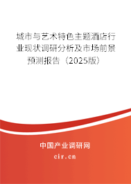 城市與藝術(shù)特色主題酒店行業(yè)現(xiàn)狀調(diào)研分析及市場前景預(yù)測報告（2025版）