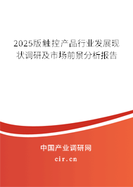 2025版觸控產(chǎn)品行業(yè)發(fā)展現(xiàn)狀調(diào)研及市場前景分析報告