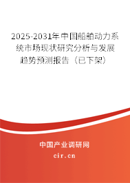 2025-2031年中國船舶動力系統(tǒng)市場現(xiàn)狀研究分析與發(fā)展趨勢預測報告（已下架）