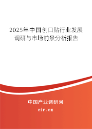 2025年中國(guó)創(chuàng)口貼行業(yè)發(fā)展調(diào)研與市場(chǎng)前景分析報(bào)告