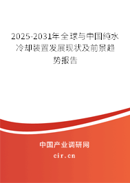 2025-2031年全球與中國純水冷卻裝置發(fā)展現(xiàn)狀及前景趨勢報告