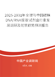 2025-2031年全球與中國(guó)磁珠DNA/RNA提取試劑盒行業(yè)發(fā)展調(diào)研及前景趨勢(shì)預(yù)測(cè)報(bào)告