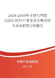 2024-2030年全球與中國(guó)DDGS 飼料行業(yè)發(fā)展全面調(diào)研與未來(lái)趨勢(shì)分析報(bào)告