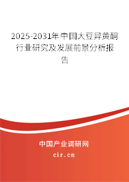 2025-2031年中國大豆異黃酮行業(yè)研究及發(fā)展前景分析報告
