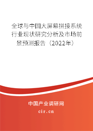 全球與中國大屏幕拼接系統(tǒng)行業(yè)現(xiàn)狀研究分析及市場前景預測報告（2022年）