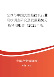 全球與中國(guó)大型拖拉機(jī)行業(yè)現(xiàn)狀調(diào)查研究及發(fā)展趨勢(shì)分析預(yù)測(cè)報(bào)告（2025年版）