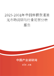 2025-2031年中國單模泵浦激光市場調(diào)研與行業(yè)前景分析報(bào)告