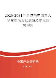 2025-2031年全球與中國單人傘車市場現(xiàn)狀調(diào)研及前景趨勢報告