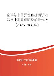 全球與中國彈性套柱銷聯(lián)軸器行業(yè)發(fā)展調(diào)研及前景分析（2025-2031年）