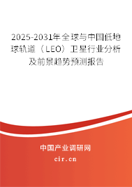 2025-2031年全球與中國低地球軌道（LEO）衛(wèi)星行業(yè)分析及前景趨勢預測報告