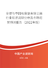 全球與中國(guó)電袋復(fù)合除塵器行業(yè)現(xiàn)狀調(diào)研分析及市場(chǎng)前景預(yù)測(cè)報(bào)告（2022年版）