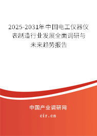 2025-2031年中國(guó)電工儀器儀表制造行業(yè)發(fā)展全面調(diào)研與未來趨勢(shì)報(bào)告