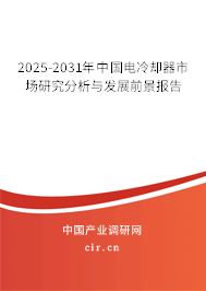 2025-2031年中國(guó)電冷卻器市場(chǎng)研究分析與發(fā)展前景報(bào)告
