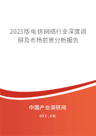 2023版電信網(wǎng)絡(luò)行業(yè)深度調(diào)研及市場前景分析報告