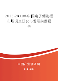 2025-2031年中國電子儲(chǔ)物柜市場(chǎng)調(diào)查研究與發(fā)展前景報(bào)告