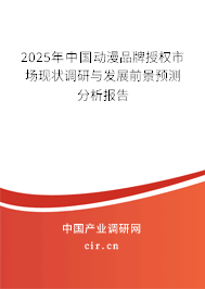 2025年中國動漫品牌授權(quán)市場現(xiàn)狀調(diào)研與發(fā)展前景預(yù)測分析報(bào)告